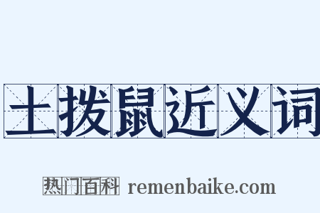 土拨鼠近义词是什么意思的图片